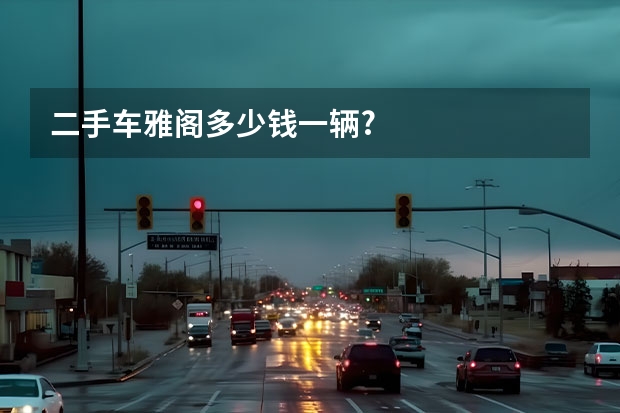 二手车雅阁多少钱一辆?