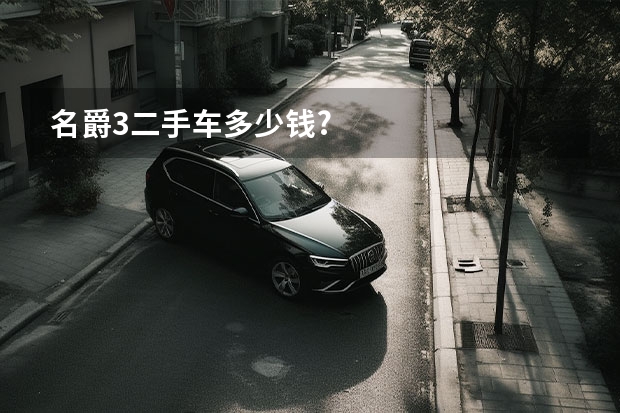 名爵3二手车多少钱?