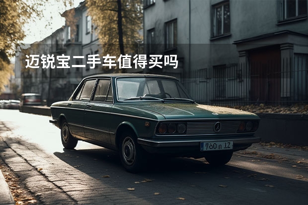 迈锐宝二手车值得买吗
