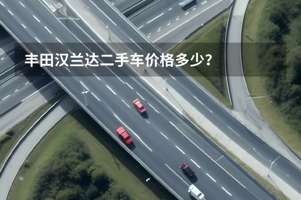 丰田汉兰达二手车价格多少？