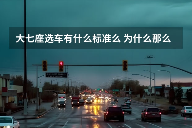 大七座选车有什么标准么 为什么那么多人选了汉兰达