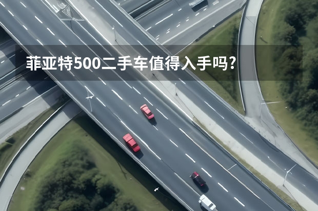 菲亚特500二手车值得入手吗?