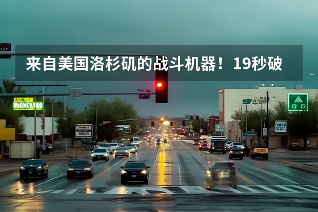 来自美国洛杉矶的战斗机器！1.9秒破百的混动超跑Czinger 21C 美国研发混合动力火车头ampnbsp让绿色铁马牵引铁路运输