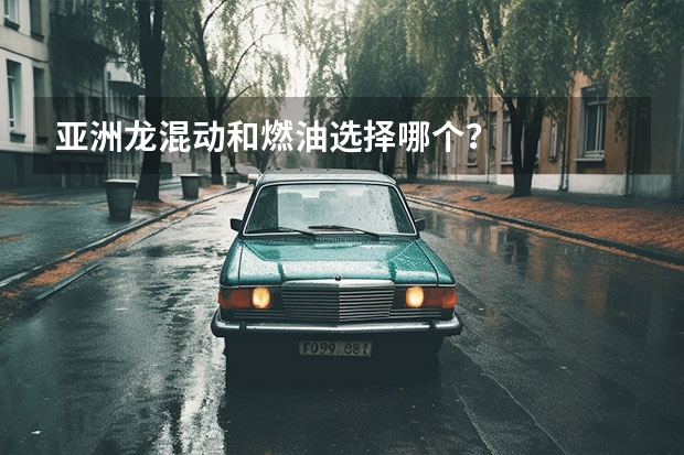亚洲龙混动和燃油选择哪个？