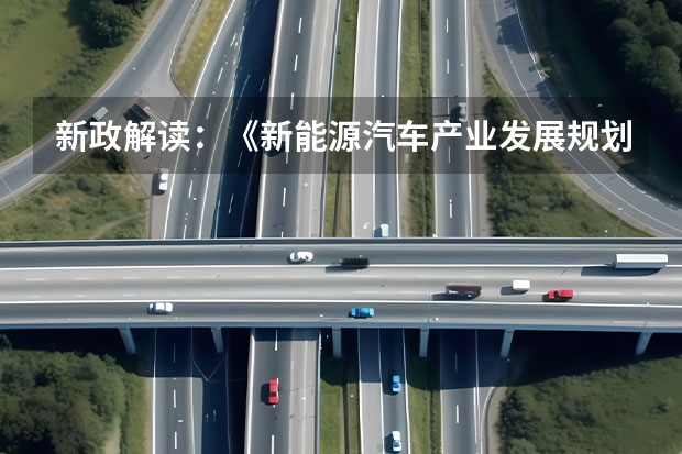 新政解读：《新能源汽车产业发展规划（2035年）》正式发布 中国一汽发布“十四五”战略规划2025年营收过万亿元
