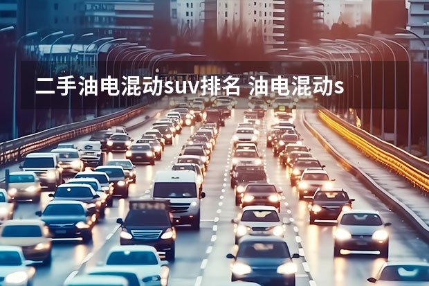 二手油电混动suv排名 油电混动suv汽车排行榜前十名