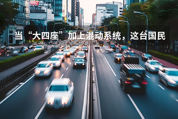 当“大四座”加上混动系统，这台国民MPV更香了 上汽大通MAXUS新能源MPV，性价比高、好开、空间大！