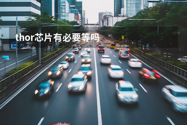 thor芯片有必要等吗