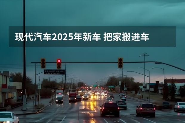 现代汽车2025年新车 把家搬进车里，北京现代MUFASA沐飒开启新玩法