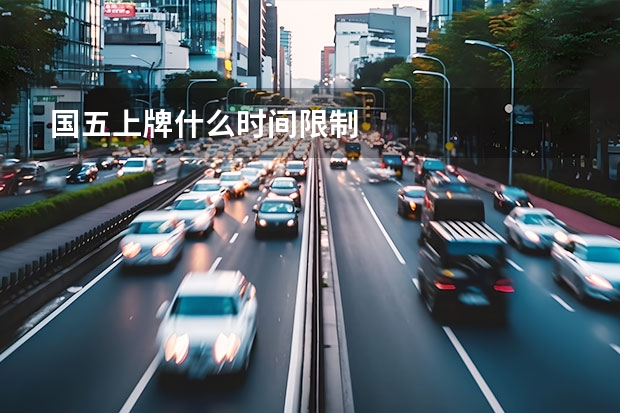 国五上牌什么时间限制