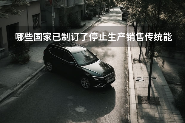 哪些国家已制订了停止生产销售传统能源汽车的时间表