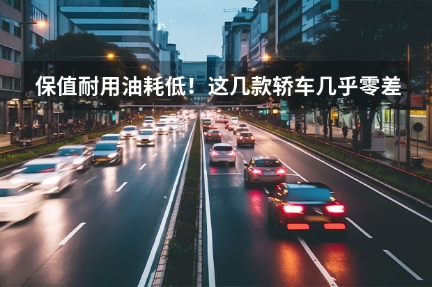 保值耐用油耗低！这几款轿车几乎零差评 日系油电混合车型推荐