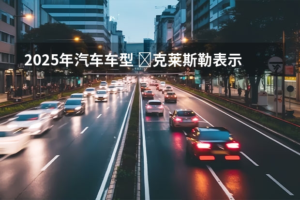 2025年汽车车型 ​克莱斯勒表示2025年将推出：一款全新大型跨界车