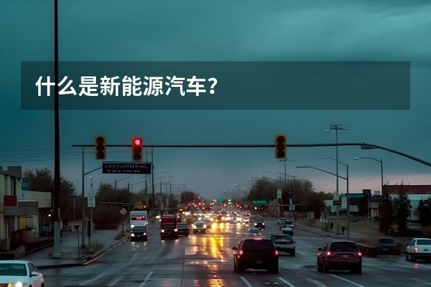 什么是新能源汽车？
