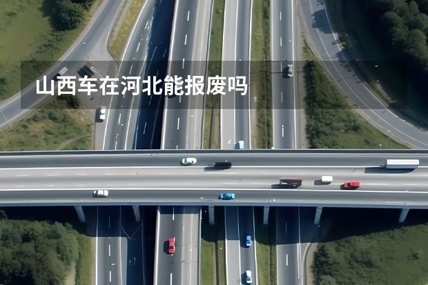 山西车在河北能报废吗
