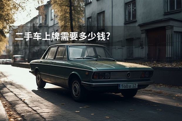 二手车上牌需要多少钱?