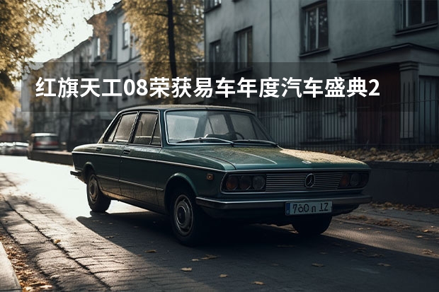 红旗天工08荣获易车年度汽车盛典2025全国年度十大推荐车（丰田汽车计划2025年，电气化车型要超过550万）