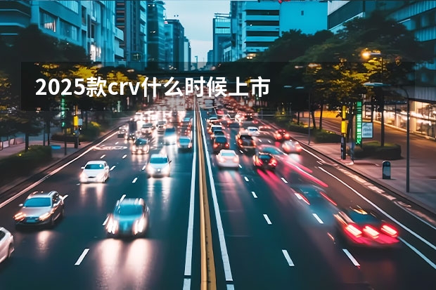 2025款crv什么时候上市