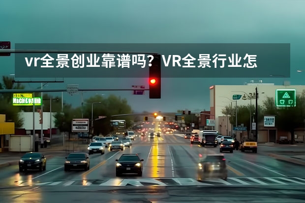 vr全景创业靠谱吗?VR全景行业怎么做?