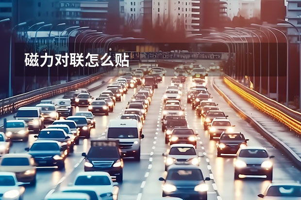 磁力对联怎么贴
