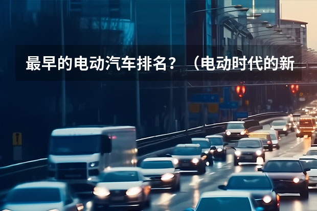 最早的电动汽车排名？（电动时代的新豪华主义，试驾北京奔驰EQE 350）