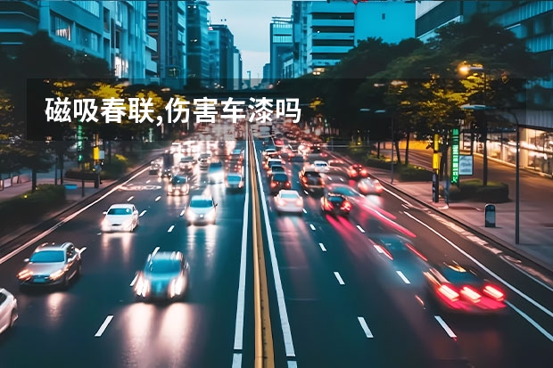 磁吸春联,伤害车漆吗