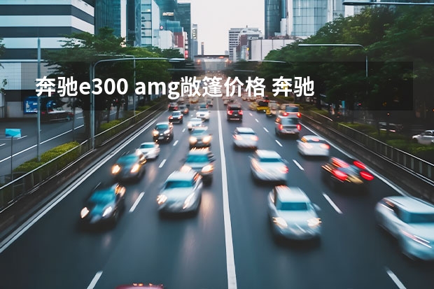 奔驰e300 amg敞篷价格 奔驰E级敞篷版海外实拍曝光 约48万起