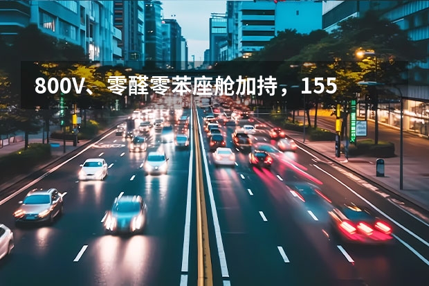 800V、零醛零苯座舱加持，15.58万元阿尔法T5预售（呼吸健康近乎零醛零苯，阿尔法T5预售今启，15.58万起）