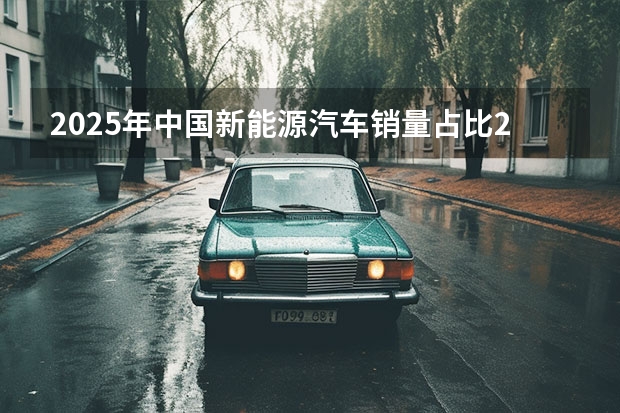 2025年中国新能源汽车销量占比20%新能源将朝着哪些方向发展？