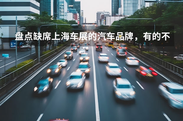 盘点缺席上海车展的汽车品牌，有的不想玩，有的是真玩不起 比亚迪单月销量重回20万大关，威马被冻结40亿股权