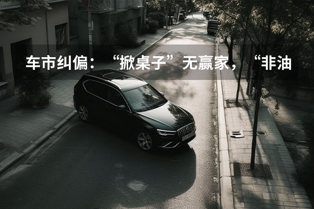 车市纠偏：“掀桌子”无赢家，“非油即电”似是而非 掀桌子！别克中大型纯电SUV售20.89万元起