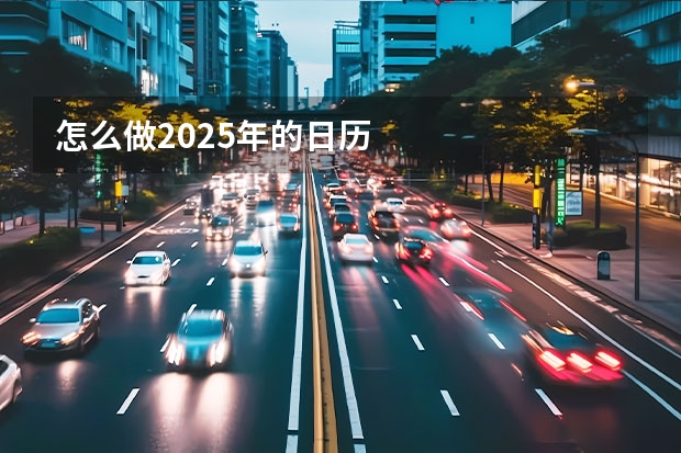怎么做2025年的日历