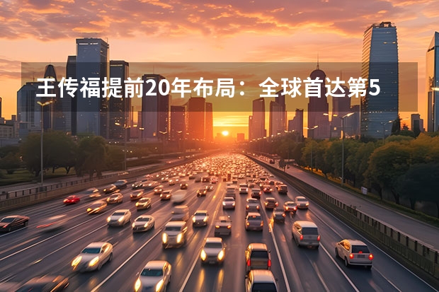 王传福提前20年布局：全球首达第500万辆新能源汽车下线 购置税“窗口期”延长4年，30万以下新能源或迎“井喷”