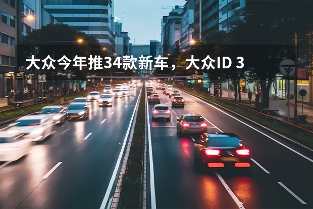 大众今年推34款新车，大众ID. 3将上市，2025年生产150万辆电动车 苹果汽车最新消息 有望2025年亮相/或搭载车身显示屏系统