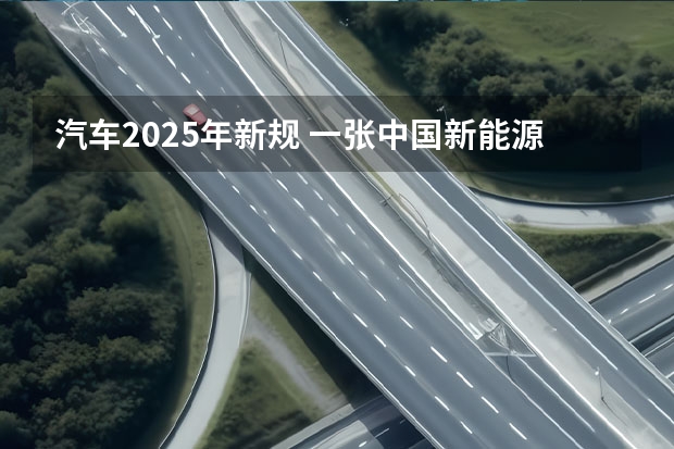 汽车2025年新规 一张中国新能源汽车“铁幕”正在拉下