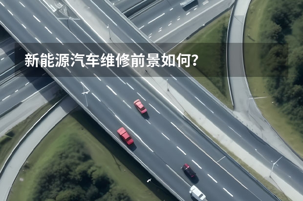 新能源汽车维修前景如何？