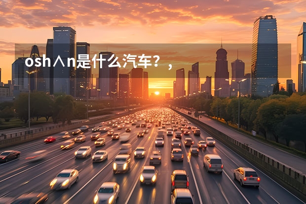 osh∧n是什么汽车？,
