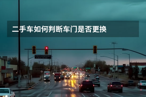 二手车如何判断车门是否更换