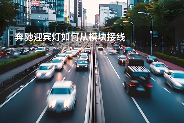 奔驰迎宾灯如何从模块接线