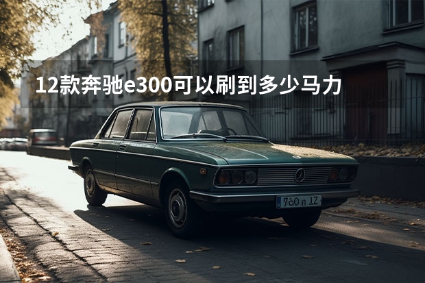 12款奔驰e300可以刷到多少马力