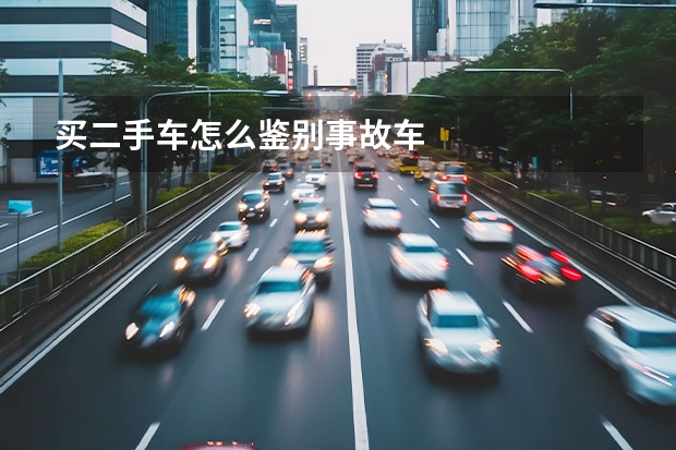 买二手车怎么鉴别事故车
