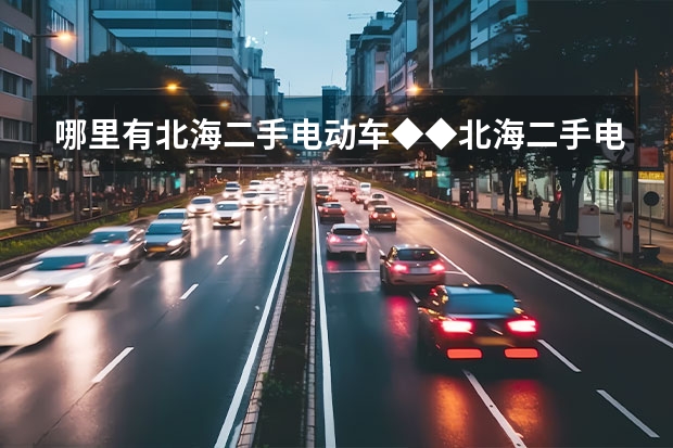 哪里有北海二手电动车◆◆北海二手电动车交易市场◆◆北海二手摩托车转让交易市场