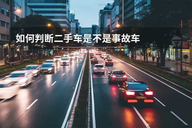 如何判断二手车是不是事故车