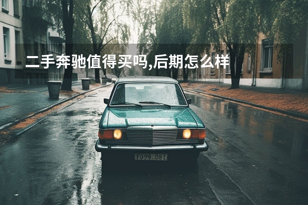 二手奔驰值得买吗,后期怎么样