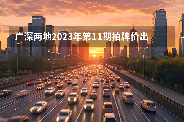 广深两地2023年第11期拍牌价出炉 深圳铁牌低至28200元