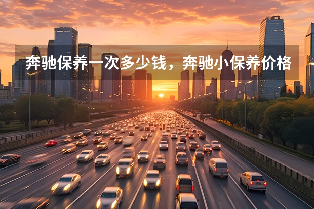 奔驰保养一次多少钱，奔驰小保养价格表