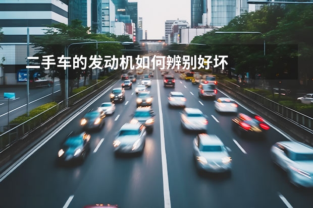 二手车的发动机如何辨别好坏