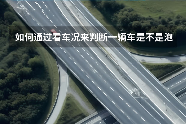 如何通过看车况来判断一辆车是不是泡水车？
