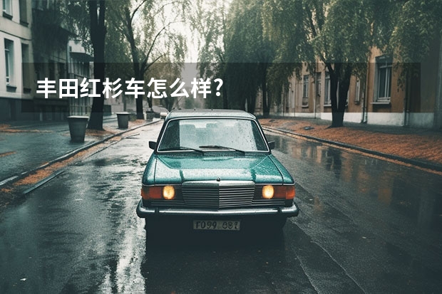 丰田红杉车怎么样?
