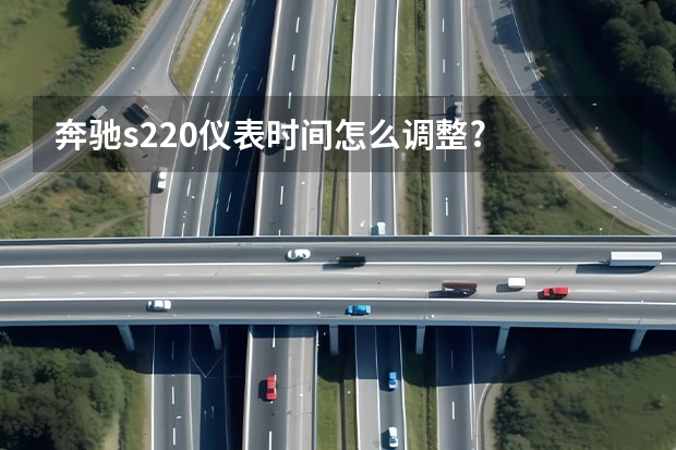 奔驰s220仪表时间怎么调整?